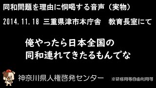 【報道】同和問題を理由に恫喝する様子【公益】 [upl. by Niple943]