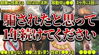 【完全決定版】1年続けると人生が変わる習慣 TOP30 [upl. by Kermy]