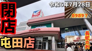 今日イトーヨーカドー屯田店が閉店します（札幌）今後はロピアのシーナシーナで開店します [upl. by Karlis77]