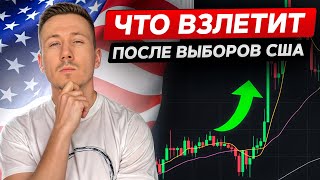 Выборы в США Что будет с биткоином и какие акции купить Что вырастет а что упадет [upl. by Ohaus]