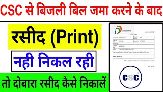 CSC से UPPCL का बिल जमा करने बाद रसीद नहीं आयी तो क्या करें   uppcl bill receipt kaise nikale [upl. by Hgielsel]