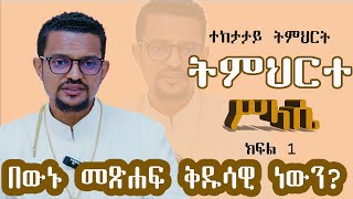 ትምህርተ ሥላሴ  ተከታታይ ትምህርት  ክፍል 1  አገልጋይ ብርሃኑ ታምራት [upl. by Nairad]