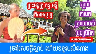 ព្រះអង្គគ្រូ ចន្ទ មន្នី បានប្រោសជីវិតបងស្រីអោយផុតពីការស្លាប់  មិនរឿងកុំប្រមាថទាល់ជួបចឹងបានច្បាស់ [upl. by Buskirk]