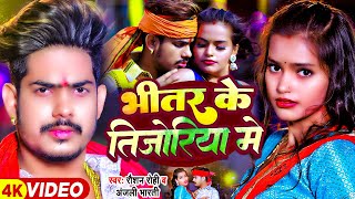 video  भीतर के तिजोरिया मे  Raushan Rohi Anjali Bharti  Bhitar Ke Tijoriya  Jhumta Hit Song [upl. by Deva]