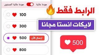 500 لايك اسهل موقع زيادة لايكات انستقرام مجانا  بنقرة زر [upl. by Morita]