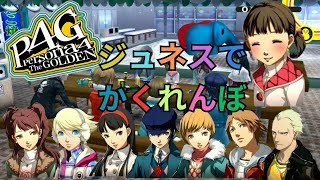 ペルソナ４ザ・ゴールデン実況172 ～ジュネスでかくれんぼ 121土22日 [upl. by Emmalynn]