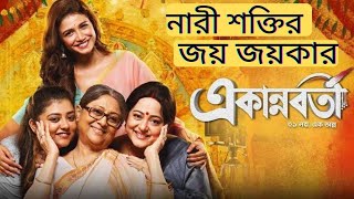 Ekannoborti Full Movie Explained একান্নবর্তী full movie review মৈনাক ভৌমিক অপরাজিতা আঢ্য [upl. by Tiffie935]