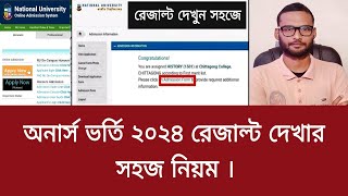 অনার্স ভর্তি ২০২৪ রেজাল্ট দেখার সহজ নিয়ম  honours admission result kivabe dekhbo 2024 [upl. by Sabas]