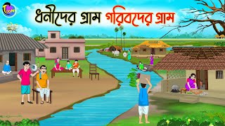 ধনীদের গ্রাম গরিবদের গ্রাম  Bengali Moral Stories Cartoon  Bangla Golpo  Thakumar Jhuli [upl. by Neelrahc]