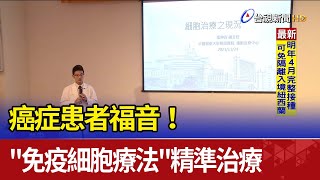 癌症患者福音！quot免疫細胞療法quot精準治療 [upl. by Doehne]