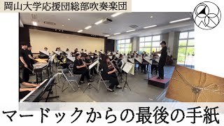 【吹奏楽】マードックからの最後の手紙樽屋雅徳【岡山大学応援団総部吹奏楽団】 [upl. by Ynnaej]