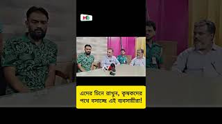 এদের চিনে রাখুন কৃষকদের পথে বসাচ্ছে এই ব্যবসায়ীরা  vokta odhikar  Farmer  Busniessman mntv [upl. by Ellinnet735]