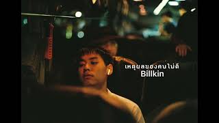 เหตุผลของคนไม่ดี  บิวกิ้น พุฒิพงศ์ bbillkin billkin บิวกิ้น บิวกิ้นพุฒิพงศ์ [upl. by Adoh]