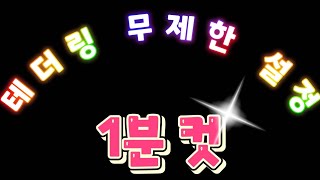 테더링 제한 박살내기【테더링 무제한 핫스팟 SKT KT LG U】 [upl. by Jacoby]