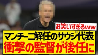 【アホ】マンチーニ監督解任のサウジ代表、あの監督を後任に据えてしまうwwwwwwww [upl. by Medora]