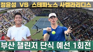 2024 ATP 부산 챌린저 단식 예선 1회전 정윤성대한민국 VS 스테파노스 사켈라리디스그리스 [upl. by Leighton512]