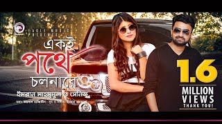 Imran Mahmudul  Sheniz  Ekoi Pothe Cholna Re  একই পথে চলনারে  Bengali Song  2018 [upl. by Ailliw]