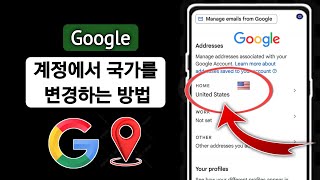 Google 계정에서 국가를 변경하는 방법새로운 방법  Google 계정에서 국가 변경 [upl. by Aivatahs]