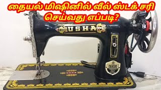 How to fix sewing machine wheel stuck problemTailoring machine wheel not moving tamilwheel repair [upl. by Kutzenco]