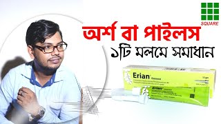 Erian ointment uses  এরিয়ান অয়েন্টমেন্ট ক্রীম suppository  piles treatment  অর্শ গেজ পাইলস [upl. by Pasahow]