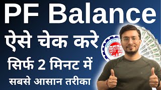 PF balance kaise check Karen  How to check PF balance online  EPF balance kaise check Karen  New [upl. by Clemens91]