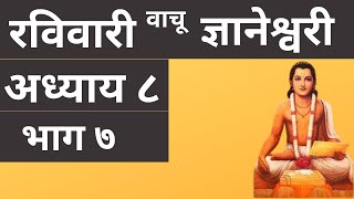 Dnyaneshwari Adhyay 8 part 7  ज्ञानेश्वरी अध्याय ८ भाग ७ [upl. by Santini]