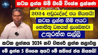 කටක ලග්න හිමි ඔබේ විශේෂ ලක්ෂණ  2024 අවුරුද්දේ කටක ලග්නයට උතුරන්න සල්ලි  Kataka Lagna Palapala [upl. by Arihk]