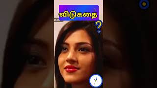 Tamil riddles with Answers  puzzles with answers in tamil  Tamil vidukathai  shorts tamil [upl. by Adnat]