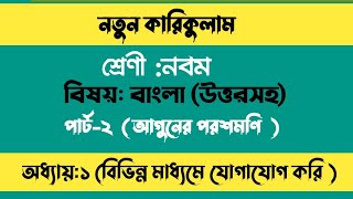 নবমশ্রেণী বাংলা প্রথম অধ্যায়।। আগুনের পরশমণি।। class 9 bangla chapter 1 page 714new bangla 2024 [upl. by Aihsenak966]