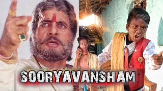 सूर्यवंशम् 1999  Sooryavansham Movie Spoof l Sooryavansham Best Scene [upl. by Onidranreb]