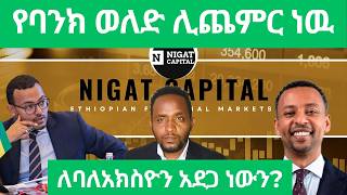 የብሔራዊ ባንክ ፖሊሲ በአክስዮን ገበያዉ ላይ ያለዉ ትልቅ ተጽዕኖ ሲተነተን የገንዘብ ፖሊሲ ተቀየረ   National bank of Ethiopia Black [upl. by Lavella]