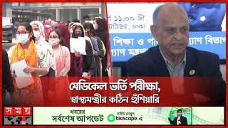 মেডিকেল ভর্তি পরীক্ষায় প্রশ্ন ফাঁসদায় নেবে না মন্ত্রণালয়  Samanta Lal Sen  Medical Admission Test [upl. by Meenen]