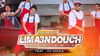 Ihab Amir Feat Dj Soul A  Lima3ndouch EXCLUSIVE Music Video  ًإيهاب أمير  اللي معندوش حصريا [upl. by Nilyam]