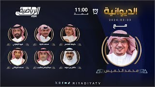 حلقة برنامج الديوانية الأحد 3 مارس 2024 [upl. by Rosenbaum]