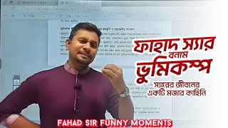 ফাহাদ স্যার vs ভুমিকম্প  Fahad Sir Funny Moments  Fahad Sir Funny Story  Fahads Tutorial [upl. by Aiem]