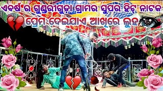 koraputia natok karna guru  gundriguda  pramo Deejay akhire luha new video viral natok [upl. by Evey685]