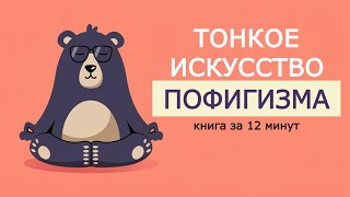 «Тонкое искусство пофигизма» Марк Мэнсон Книга за 12 минут [upl. by Yroggerg]