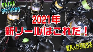 2021年ダイワ、シマノ新製品リールはこれだ！スピニング、ベイト共に大予想 [upl. by Bobbee]