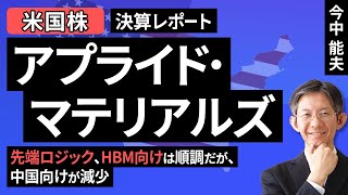 【米国株】アプライド・マテリアルズ：先端ロジック、HBM向けは順調だが、中国向けが減少【決算レポート】（今中 能夫）【楽天証券 トウシル】 [upl. by Ernest]