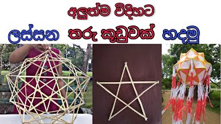 how to make a vesak lantern using bamboo stics stars  easy funny tech වෙනස්ම තරු පට්ටමක් හදමු [upl. by Sessilu]