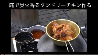 庭で炭火（炭煙）香るタンドリーチキンを作る [upl. by Aihsercal]