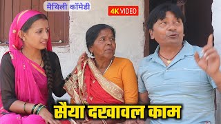 सैया दखावल काम  damodar comedy  khudra comedy  maithili khatmithi [upl. by Aimerej]