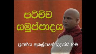 පටිච්ච සමුප්පාදය  ආචාර්ය කුකුල්පනේ සුදස්සී හිමි [upl. by Assirec]