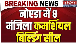 Noida Building Sealed नोएडा में 8 मंजिला कमर्शियल बिल्डिंग सील प्राधिकरण को नहीं चुकाए थे 16 करोड़ [upl. by Latreese]