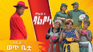 ምዕራፍ 4 ባልቦላ አስቂኝ ድራማ ክፍል 3  Balbola Comedy drama S04 EP 3 [upl. by Liddie355]