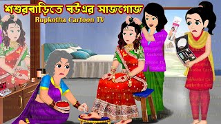 শশুরবাড়িতে বউএর সাজগোজ Shosur Barite Bouer Sajgoj  Cartoon Bangla Cartoon  Rupkotha Cartoon TV [upl. by Ahsot]