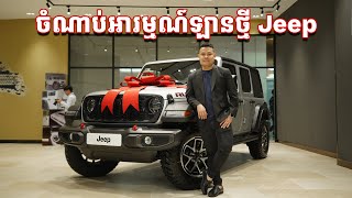 AllNew Jeep Wrangler Rubicon  ចំណាប់អារម្មណ៍ឡានថ្មី [upl. by Mloclam226]