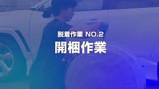 タイヤ＆ホイール取付動画 No2 《梱包を解く》 [upl. by Haridan]