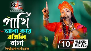 পাখি আশা করে বাঁধলি বাসা II শিল্পী রাখি দাসী বাউল II Pakhi Asa Kore II দয়াকরে হেডফোন দিয়ে শুনুন II [upl. by Aerda]