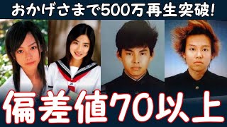 偏差値70以上の芸能人・著名人：出身高校・学歴ランキング《難関エリートコース》 [upl. by Airotnahs]